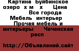 	 Картина.“Буйбинское озеро“ х.м.40х50 › Цена ­ 7 000 - Все города Мебель, интерьер » Прочая мебель и интерьеры   . Чеченская респ.